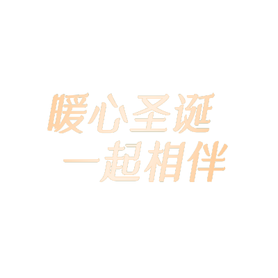 圣诞节圣诞快乐简约圣诞文案标题艺术字元素素材