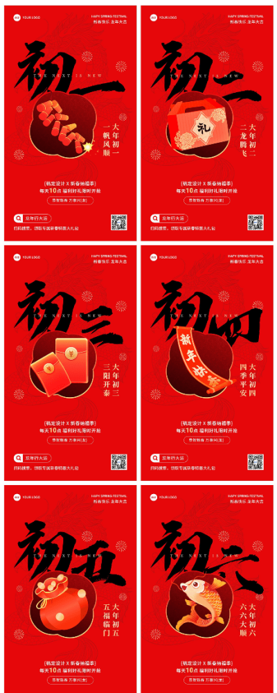 素材组合-春节通用节日祝福软营销全屏竖版海报套系