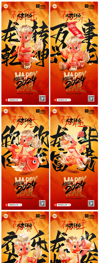 素材组合-春节龙年2024餐饮门店节日祝福开工大吉3D龙年套系全屏竖版海报