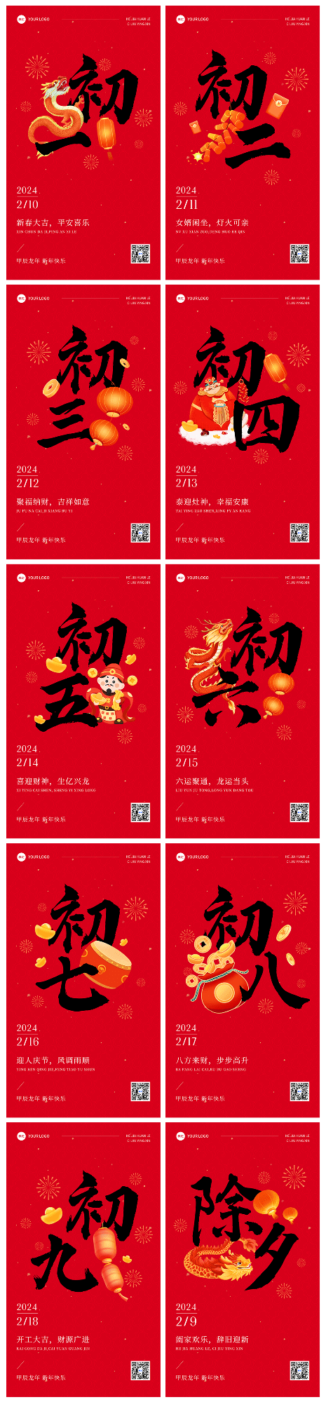 素材组合-春节正月拜年祝福套系手机海报