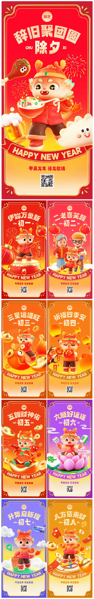 素材组合-企业龙年春节祝福3D全屏竖版海报