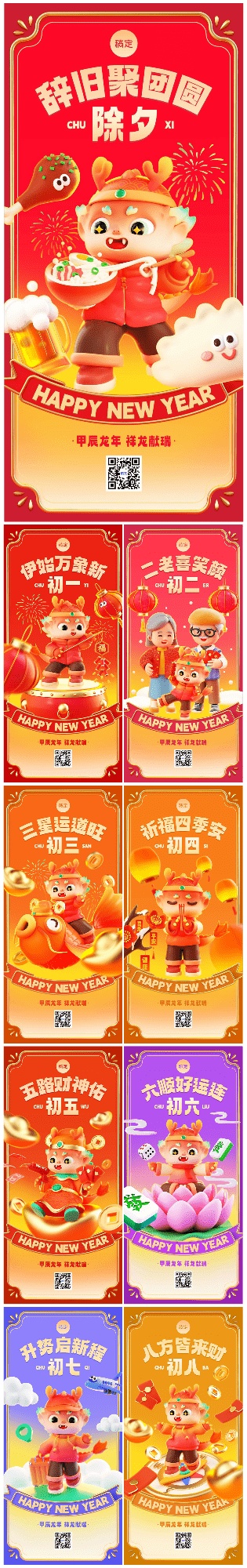 素材组合-企业龙年春节祝福3D全屏竖版海报