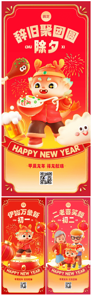 素材组合-企业龙年春节祝福3D全屏竖版海报