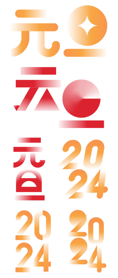 素材组合-春节龙年新年新春过年除夕2024元旦渐变图形艺术字标题主题元素
