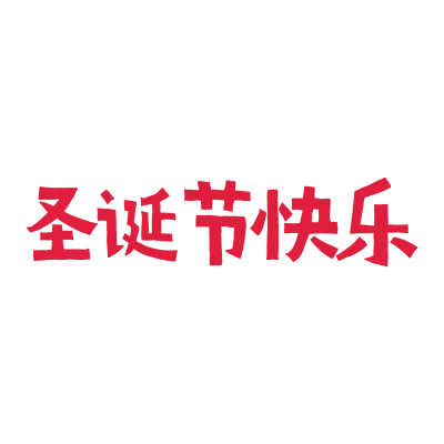 圣诞节圣诞快乐简约红色圣诞节快乐文案标题艺术字元素素材