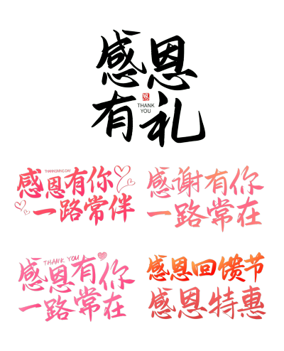 素材组合-感恩节艺术字标题文字文案元素