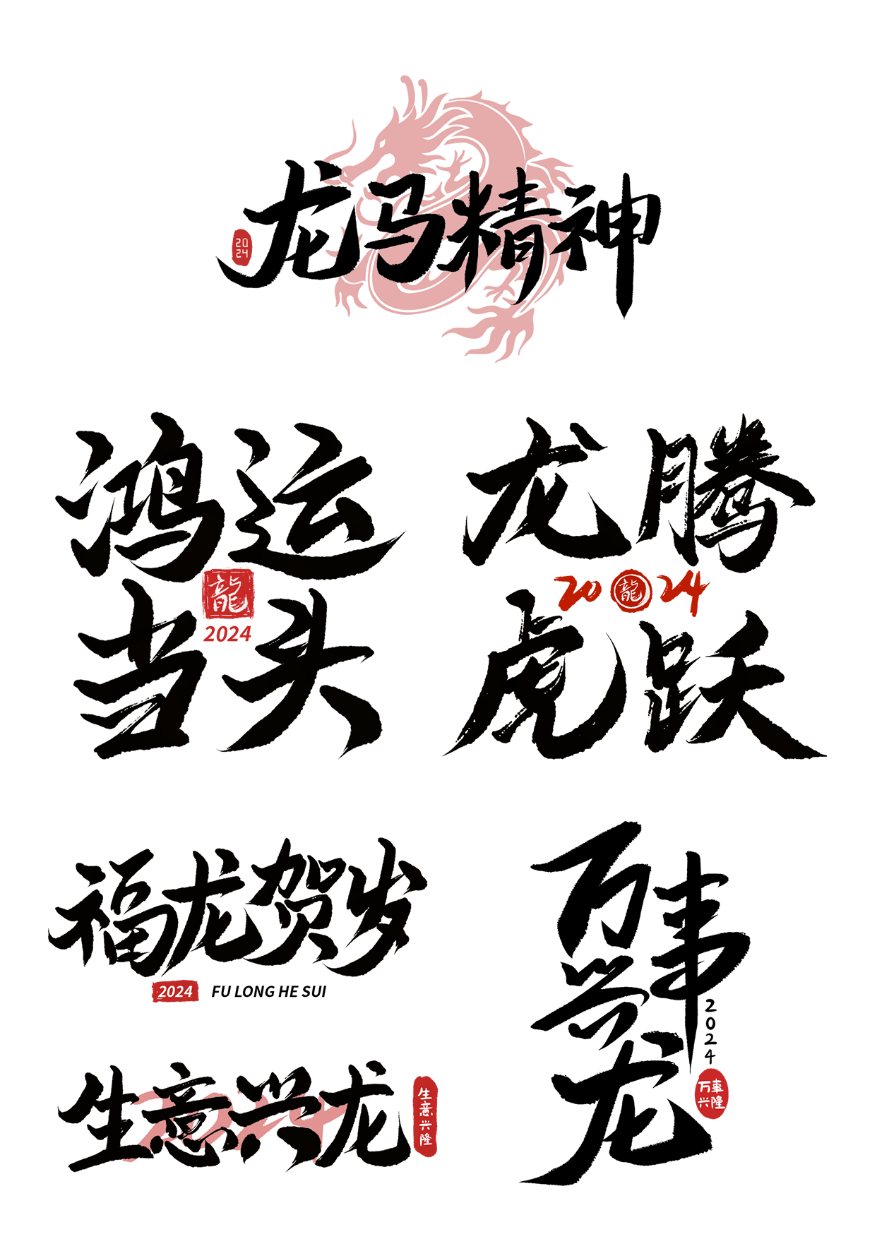 素材组合-春节龙年新年过年新春中国风毛笔字艺术字文案、春节龙年过年新春中国风毛笔字福字艺术字元素、春节龙年新年过年中国风毛笔字艺术字