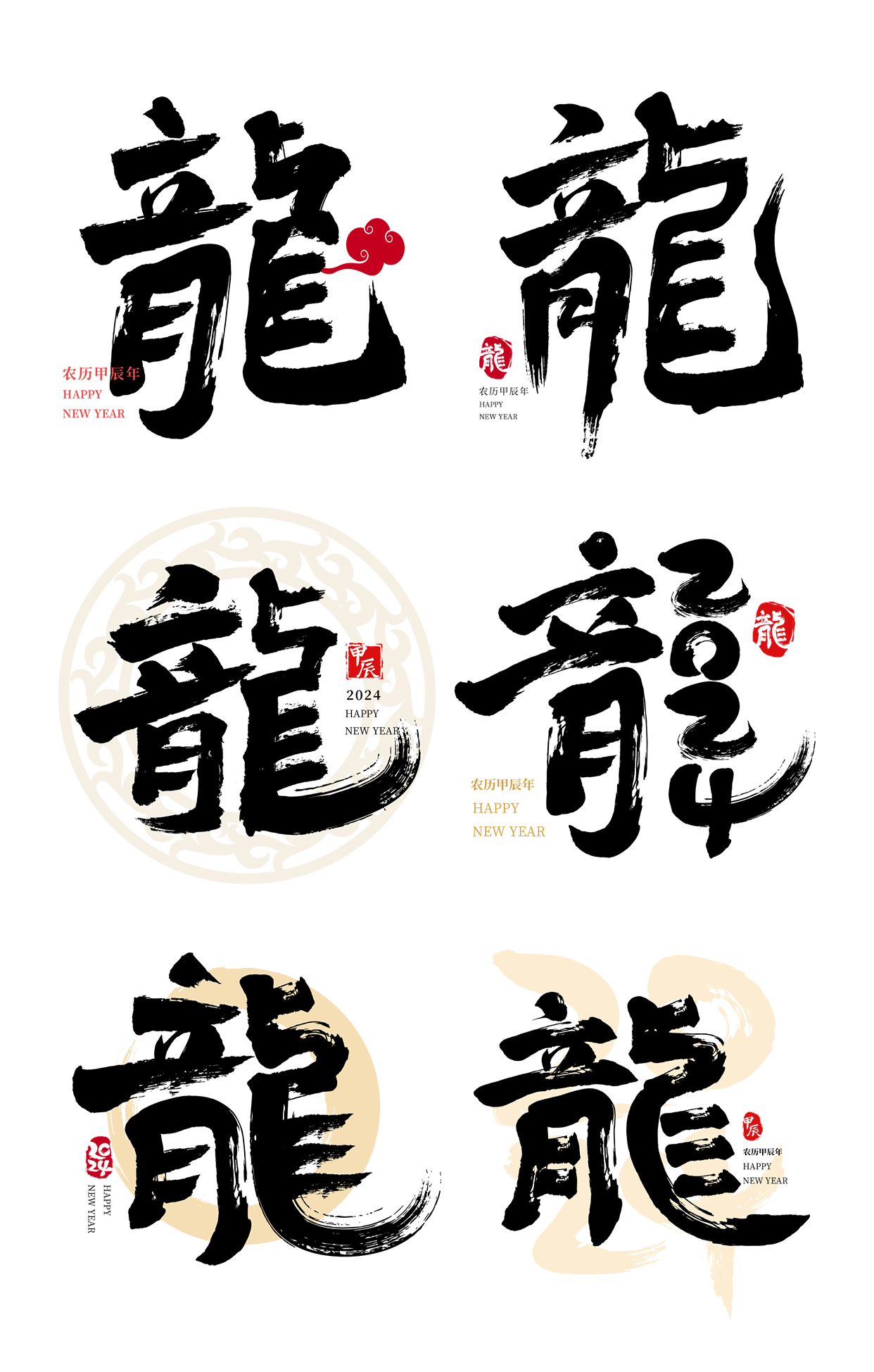 素材组合-龙年春节通用国风龙年庆贺祝福文字印章元素艺术字贴纸、龙年春节新年过年中国风中式毛笔字艺术字、龙年春节福字毛笔艺术字贴纸