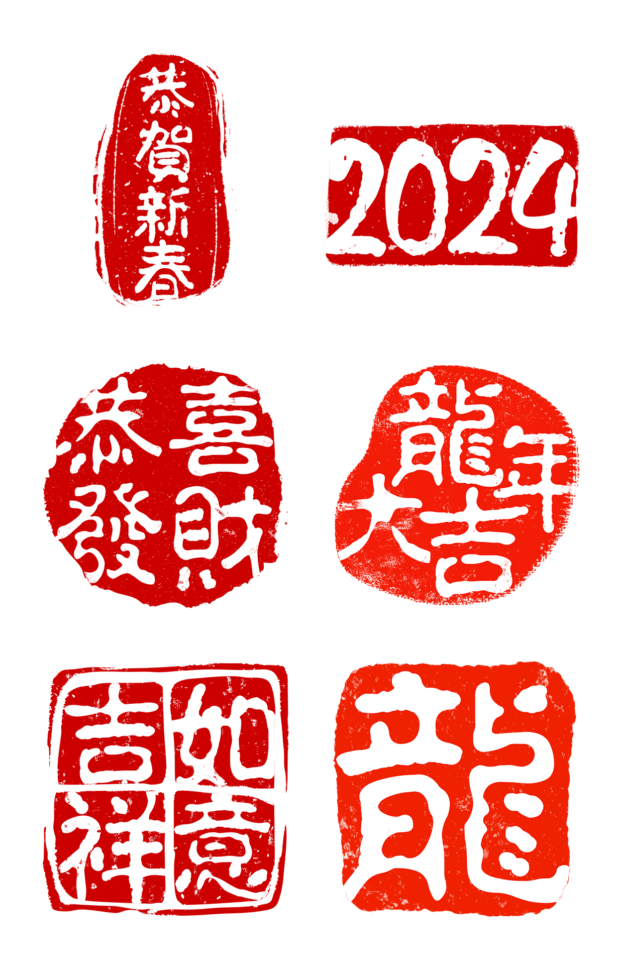 素材组合-龙年春节通用国风龙年庆贺祝福文字印章元素艺术字贴纸、龙年春节新年过年中国风中式毛笔字艺术字、龙年春节福字毛笔艺术字贴纸