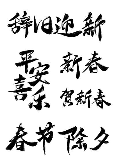 素材组合-春节龙年新年过年新春中国风毛笔字艺术字文案、春节龙年过年新春中国风毛笔字福字艺术字元素、春节龙年新年过年中国风毛笔字艺术字