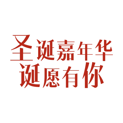 圣诞节圣诞快乐简约艺术字文案圣诞装饰元素素材