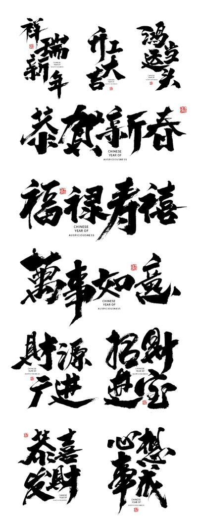 春节新春新年中式战报毛笔字手写艺术字贴纸元素素材